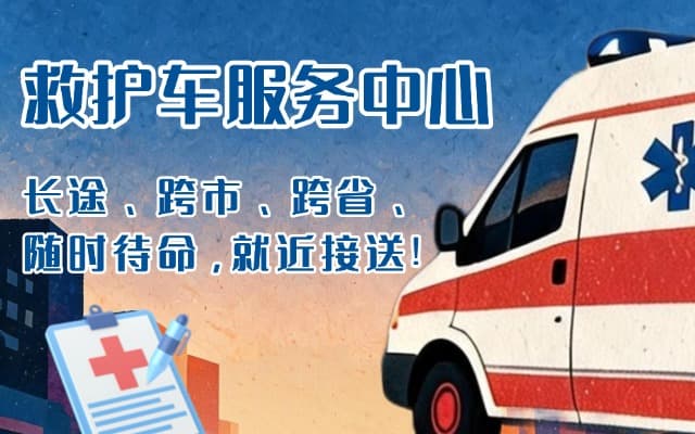 轮台救护车出租
